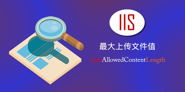 解决IIS默认的最大上传文件的限制