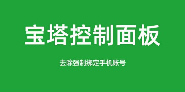 宝塔面板降级为7.7.0，关闭绕过强制绑定手机账号
