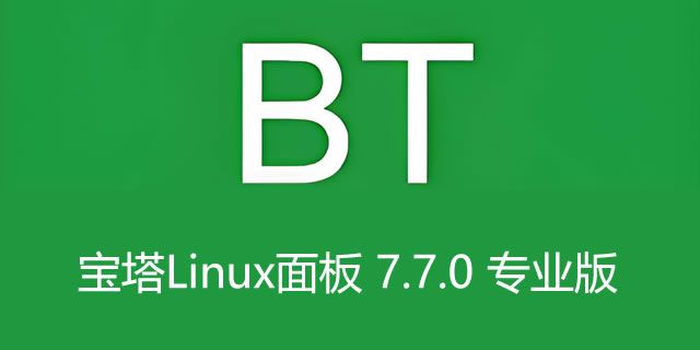 宝塔Linux面板 7.7.0 专业版【纪念版】